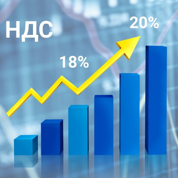 Новая ставка НДС 20%